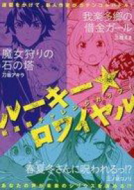 【中古】限定版コミック 新連載チャレンジカップ ルーキー★ロワイヤル / アンソロジー【中古】afb