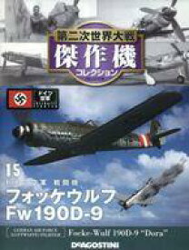 【中古】ホビー雑誌 付録付)第二次世界大戦傑作機コレクション全国版 15