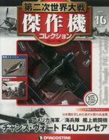 【中古】ホビー雑誌 付録付)第二次世界大戦傑作機コレクション全国版 16