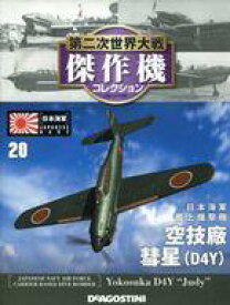 【中古】ホビー雑誌 付録付)第二次世界大戦傑作機コレクション全国版 20