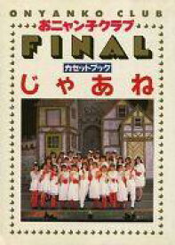 【中古】ミュージックテープ おニャン子クラブ / おニャン子クラブ ファイナル カセットブック じゃあね