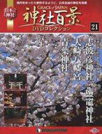 【中古】カルチャー雑誌 DVD付)神社百景DVDコレクション全国版 21