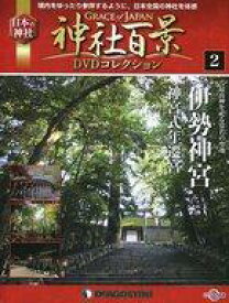 【中古】カルチャー雑誌 ≪地理・地誌・紀行≫ DVD付)神社百景DVDコレクション全国版 2