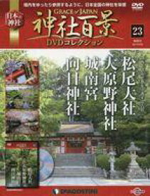 【中古】カルチャー雑誌 ≪地理・地誌・紀行≫ DVD付)神社百景DVDコレクション全国版 23