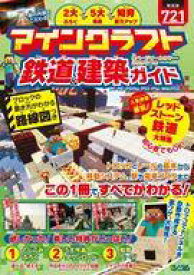 【中古】攻略本PS4-PS3-PSV-PC PC/PE/PSVita/PS3/PS4/WiiU マインクラフト 鉄道＆建築ガイド【中古】afb