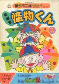 楽天市場 藤子不二雄 漫画 怪物くんの通販 楽天市場 藤子不二雄 漫画 怪物くんの通販