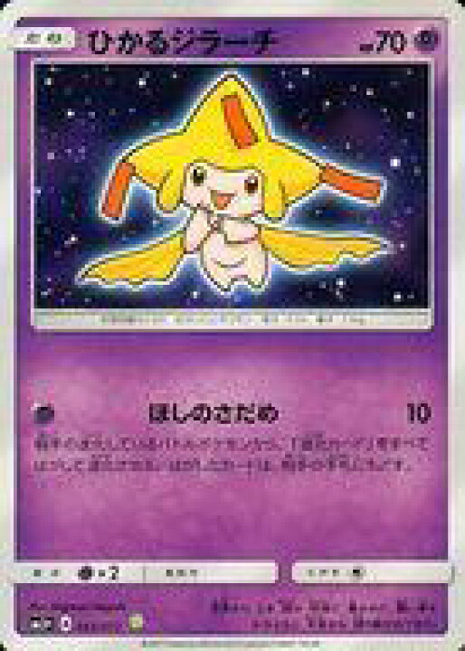 楽天市場 中古 ポケモンカードゲーム サン ムーン 強化拡張パック ひかる伝説 043 072 キラ ひかるジラーチ ネットショップ駿河屋 楽天市場店
