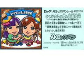 【中古】コレクションシール/ノーマル/AKBックリマンチョコ チームWEST WEST-16[ノーマル]：シャドウふぅ魔＆須藤如天(エラー版)(すどうにょてん)
