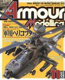 【中古】ホビー雑誌 Armour Modelling 2004年11月号 Vol.61