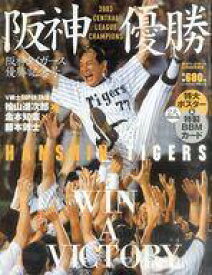 【中古】スポーツ雑誌 付録付)阪神タイガース優勝記念号 週刊ベースボール10月4日号増刊