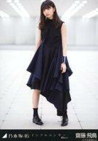 楽天市場 生写真 齋藤飛鳥 インフルエンサーの通販