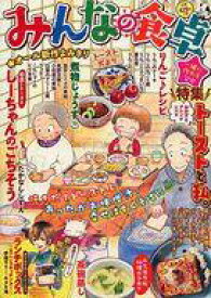 楽天市場 コンビニコミック みんなの食卓の通販