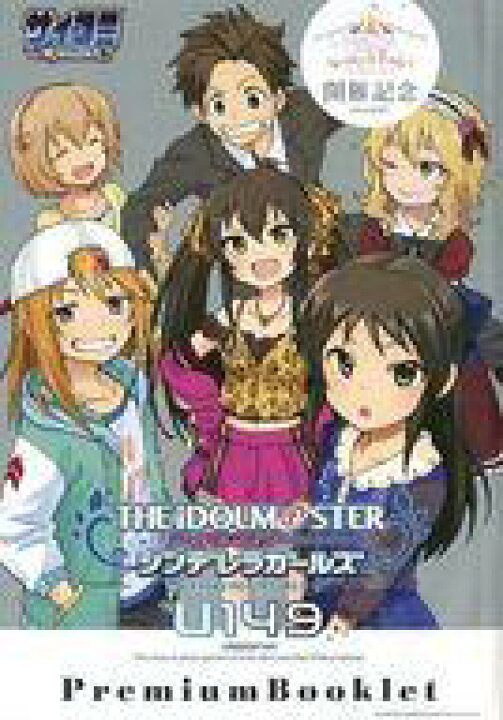 楽天市場 中古 限定版コミック アイドルマスターシンデレラガールズ U149 プレミアムブックレット The Idolm Ster Cinderella Girls 廾之 中古 Afb ネットショップ駿河屋 楽天市場店