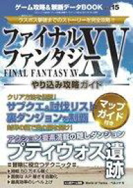 【中古】攻略本PS4-XONE-PC ゲーム攻略＆禁断データBOOK Vol.15【中古】afb