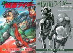 【中古】限定版コミック 特典付)限定16)新 仮面ライダーSPIRITS 特装版 / 村枝賢一【中古】afb