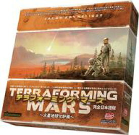 【中古】ボードゲーム テラフォーミング・マーズ ～火星地球化計画～ 完全日本語版 (Terraforming Mars)