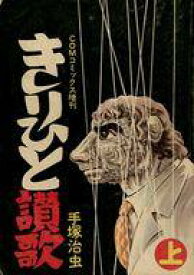 【中古】その他コミック 上)きりひと讃歌(COMコミックス別冊)