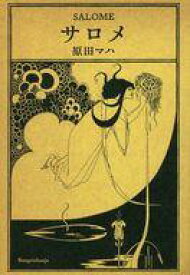 【中古】日本文学 ≪日本文学≫ サロメ【中古】afb