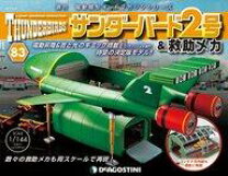 楽天市場】デアゴスティーニ サンダーバード 2号の通販