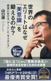 【中古】新書 ≪経済≫ 世界のエリートはなぜ「美意識」を鍛えるのか? 経営における「アート」と「サイエンス」 【中古】afb