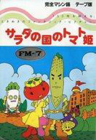 【中古】FM7 カセットテープソフト サラダの国のトマト姫 [テープ版]
