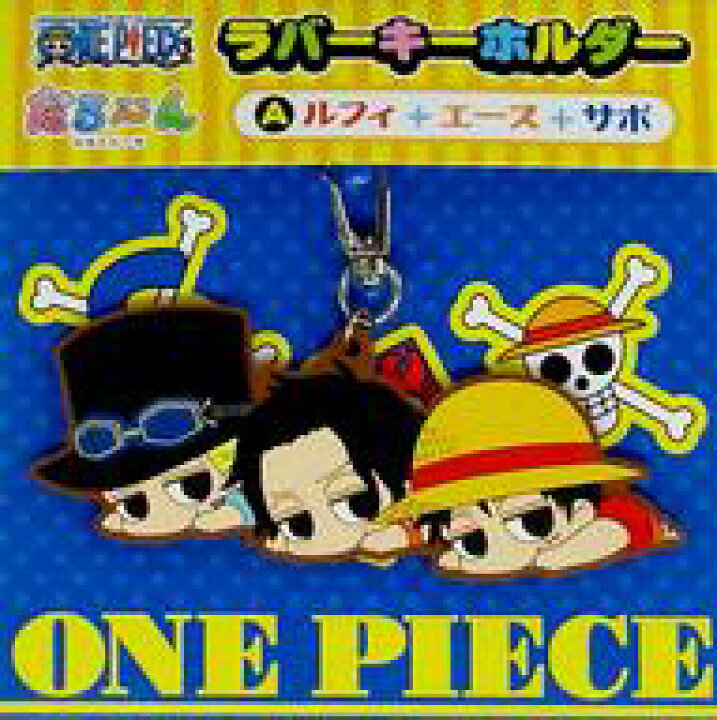 楽天市場 中古 ストラップ キャラクター A ルフィ エース サボ 幼少期 だる んラバーキーホルダー One Piece ネットショップ駿河屋 楽天市場店