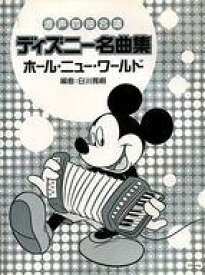 楽天市場 ディズニー名曲集 合唱の通販