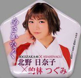 【中古】バッジ・ピンズ(女性) 北野日奈子(乃木坂46) 個別缶バッジ 「舞台『あさひなぐ』」