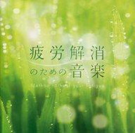 【中古】BGM CD 疲労解消のための音楽 メンタル・フィジック・シリーズ