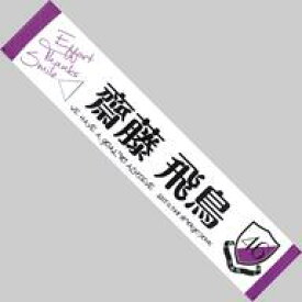 楽天市場 齋藤飛鳥 タオルの通販