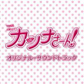 【中古】TVサントラ 「カンナさーん!」オリジナルサウンドトラック