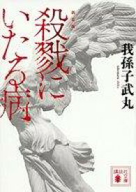 【中古】文庫 ≪日本文学≫ 新装版 殺戮にいたる病【中古】afb