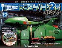 楽天市場】デアゴスティーニ サンダーバード 2号の通販