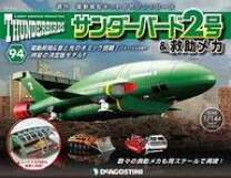 楽天市場】デアゴスティーニ サンダーバード 2号の通販