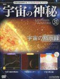 【中古】神秘・謎 ≪天文学・宇宙科学≫ DVD付)宇宙の神秘全国版 31