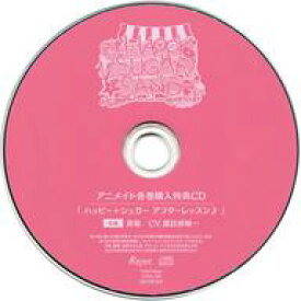 【中古】アニメ系CD ドラマCD アイドルにサンドされるCD √HAPPY+SUGAR=SAND 3rd 真聡＆陸 アニメイト特典ドラマCD 「ハッピー+シュガー アフターレッスン♪ 真聴ver.」