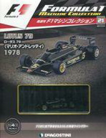 【中古】ホビー雑誌 付録付)F1マシンコレクション全国版 21