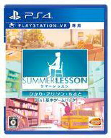 【中古】PS4ソフト サマーレッスン：ひかり・アリソン・ちさと 3 in 1 基本ゲームパック
