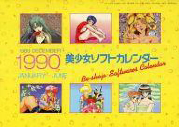 楽天市場 中古 カレンダー 美少女ソフト 19年12月 1990年6月カレンダー テクノポリス 1990年1月号付録 ネットショップ駿河屋 楽天市場店