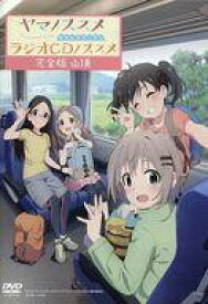 【中古】アニメ系CD ヤマノススメラジオCDノススメ完全版～登頂～