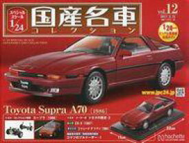 【中古】ホビー雑誌 付録付)スペシャルスケール1/24国産名車コレクション 12