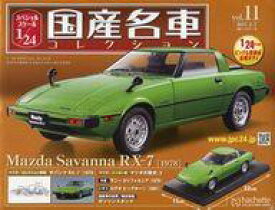 【中古】ホビー雑誌 付録付)スペシャルスケール1/24国産名車コレクション 11