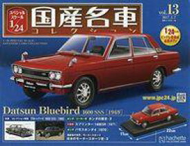 【中古】ホビー雑誌 付録付)スペシャルスケール1/24国産名車コレクション 13
