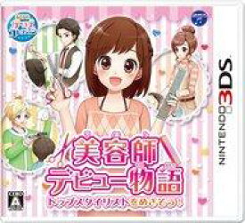 【中古】ニンテンドー3DSソフト 美容師デビュー物語 トップスタイリストをめざそう!