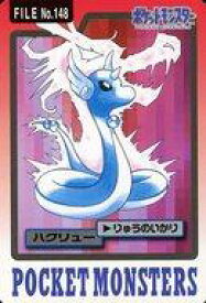 楽天市場 中古 アニメ系トレカ ノーマル カードダス ポケットモンスター パート4 File No 148 ノーマル ハクリュー ネットショップ駿河屋 楽天市場店