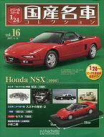 【中古】ホビー雑誌 付録付)スペシャルスケール1/24国産名車コレクション 16