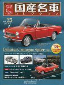 【中古】ホビー雑誌 付録付)スペシャルスケール1/24国産名車コレクション 25