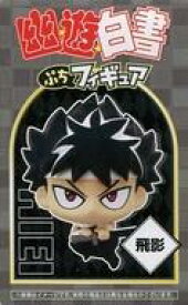 【中古】トレーディングフィギュア 飛影 ぷちフィギュア 「幽☆遊☆白書」