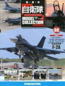 【中古】ホビー雑誌 付録付)自衛隊モデル・コレクション全国版 8