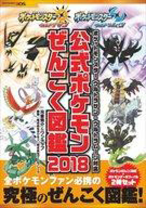 楽天市場 中古 攻略本 ポケットモンスター ウルトラサン ウルトラムーン対応 公式ポケモンぜんこく図鑑 18 中古 Afb ネットショップ駿河屋 楽天市場店